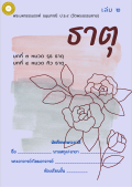 แนวการเรียน1-2(A 6) ธาตุ (เล่ม 2)